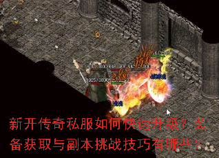 新开传奇私服如何快速升级?装备获取与副本挑战技巧有哪些? 新开传奇私服如何快速升级?装备获取与副本挑战技巧有哪些?