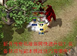 新开传奇私服如何快速升级?装备获取与副本挑战技巧有哪些? 新开传奇私服如何快速升级?装备获取与副本挑战技巧有哪些?