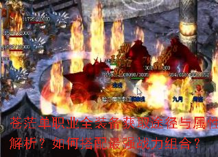 苍茫单职业全装备获取途径与属性解析?如何搭配最强战力组合? 苍茫单职业全装备获取途径与属性解析?如何搭配最强战力组合?