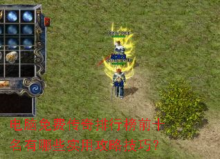 电脑免费传奇排行榜前十名有哪些实用攻略技巧? 电脑免费传奇排行榜前十名有哪些实用攻略技巧?