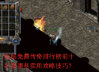 电脑免费传奇排行榜前十名有哪些实用攻略技巧? 电脑免费传奇排行榜前十名有哪些实用攻略技巧?