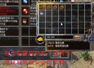 合击私服传奇新手如何快速获取高级装备与技能? 合击私服传奇新手如何快速获取高级装备与技能?