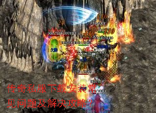 传奇私服下载安装常见问题及解决攻略? 传奇私服下载安装常见问题及解决攻略?