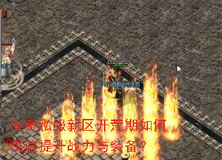 传奇私服新区开荒期如何快速提升战力与装备? 传奇私服新区开荒期如何快速提升战力与装备?