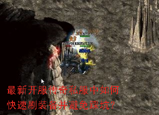 最新开服传奇私服中如何快速刷装备并避免踩坑? 最新开服传奇私服中如何快速刷装备并避免踩坑?