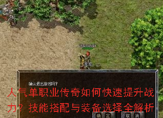 人气单职业传奇如何快速提升战力?技能搭配与装备选择全解析 人气单职业传奇如何快速提升战力?技能搭配与装备选择全解析