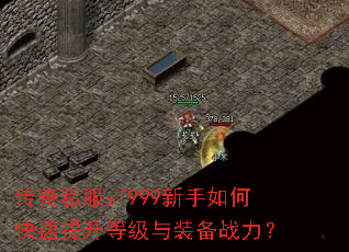 传奇私服sf999新手如何快速提升等级与装备战力? 传奇私服sf999新手如何快速提升等级与装备战力?