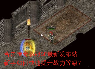 合击传奇私服SF最新发布站新手如何快速提升战力等级? 合击传奇私服SF最新发布站新手如何快速提升战力等级?