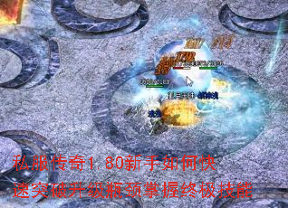 私服传奇1.80新手如何快速突破升级瓶颈掌握终极技能 私服传奇1.80新手如何快速突破升级瓶颈掌握终极技能