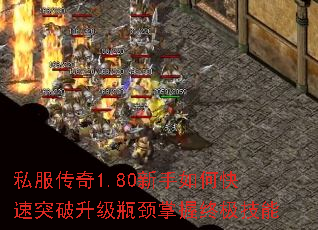 私服传奇1.80新手如何快速突破升级瓶颈掌握终极技能 私服传奇1.80新手如何快速突破升级瓶颈掌握终极技能