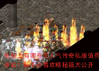 电脑上有哪些高人气传奇私服值得体验?新手必看攻略秘籍大公开 电脑上有哪些高人气传奇私服值得体验?新手必看攻略秘籍大公开