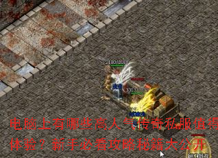 电脑上有哪些高人气传奇私服值得体验?新手必看攻略秘籍大公开 电脑上有哪些高人气传奇私服值得体验?新手必看攻略秘籍大公开