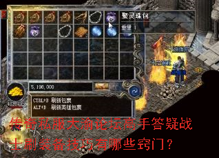传奇私服大渝论坛高手答疑战士刷装备技巧有哪些窍门? 传奇私服大渝论坛高手答疑战士刷装备技巧有哪些窍门?