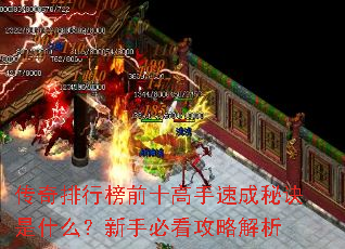 传奇排行榜前十高手速成秘诀是什么?新手必看攻略解析 传奇排行榜前十高手速成秘诀是什么?新手必看攻略解析