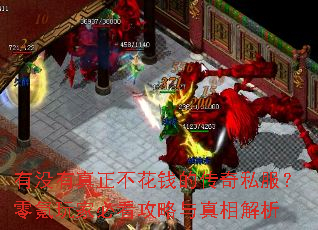 有没有真正不花钱的传奇私服?零氪玩家必看攻略与真相解析 有没有真正不花钱的传奇私服?零氪玩家必看攻略与真相解析