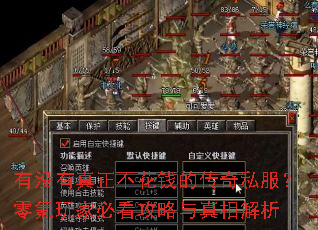 有没有真正不花钱的传奇私服?零氪玩家必看攻略与真相解析 有没有真正不花钱的传奇私服?零氪玩家必看攻略与真相解析