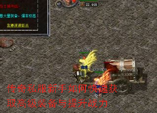 传奇私服新手如何快速获取高级装备与提升战力 传奇私服新手如何快速获取高级装备与提升战力