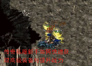 传奇私服新手如何快速获取高级装备与提升战力 传奇私服新手如何快速获取高级装备与提升战力
