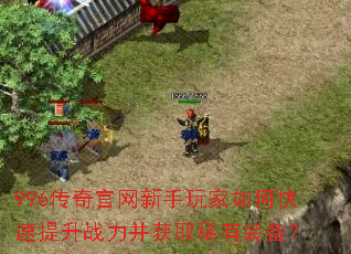 996传奇官网新手玩家如何快速提升战力并获取稀有装备? 996传奇官网新手玩家如何快速提升战力并获取稀有装备?