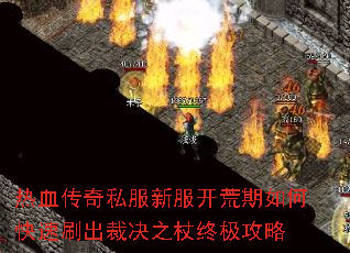 热血传奇私服新服开荒期如何快速刷出裁决之杖终极攻略 热血传奇私服新服开荒期如何快速刷出裁决之杖终极攻略