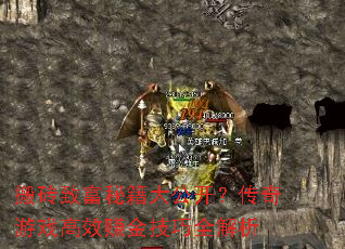 搬砖致富秘籍大公开?传奇游戏高效赚金技巧全解析 搬砖致富秘籍大公开?传奇游戏高效赚金技巧全解析