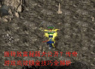 搬砖致富秘籍大公开?传奇游戏高效赚金技巧全解析 搬砖致富秘籍大公开?传奇游戏高效赚金技巧全解析