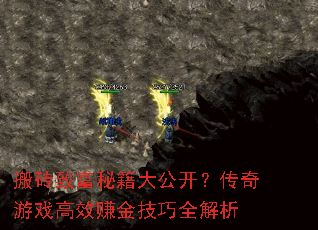 搬砖致富秘籍大公开?传奇游戏高效赚金技巧全解析 搬砖致富秘籍大公开?传奇游戏高效赚金技巧全解析