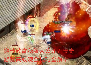 搬砖致富秘籍大公开?传奇游戏高效赚金技巧全解析 搬砖致富秘籍大公开?传奇游戏高效赚金技巧全解析
