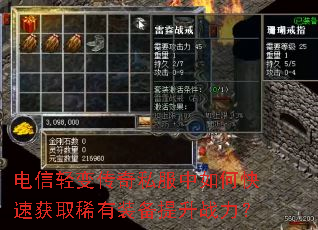 电信轻变传奇私服中如何快速获取稀有装备提升战力? 电信轻变传奇私服中如何快速获取稀有装备提升战力?