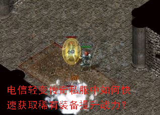 电信轻变传奇私服中如何快速获取稀有装备提升战力? 电信轻变传奇私服中如何快速获取稀有装备提升战力?
