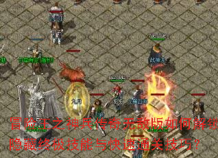 冒险王之神兵传奇无敌版如何解锁隐藏终极技能与快速通关技巧? 冒险王之神兵传奇无敌版如何解锁隐藏终极技能与快速通关技巧?
