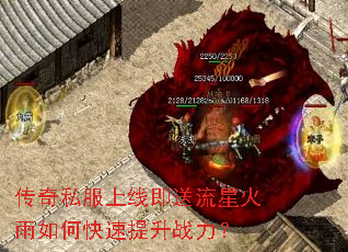 传奇私服上线即送流星火雨如何快速提升战力? 传奇私服上线即送流星火雨如何快速提升战力?