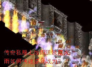 传奇私服上线即送流星火雨如何快速提升战力? 传奇私服上线即送流星火雨如何快速提升战力?