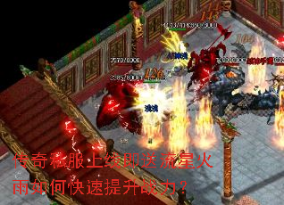 传奇私服上线即送流星火雨如何快速提升战力? 传奇私服上线即送流星火雨如何快速提升战力?