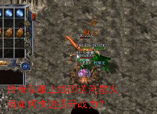 传奇私服上线即送流星火雨如何快速提升战力? 传奇私服上线即送流星火雨如何快速提升战力?