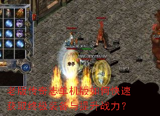 老版传奇志单机版如何快速获取终极装备与提升战力? 老版传奇志单机版如何快速获取终极装备与提升战力?