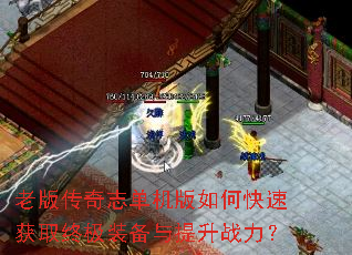 老版传奇志单机版如何快速获取终极装备与提升战力? 老版传奇志单机版如何快速获取终极装备与提升战力?