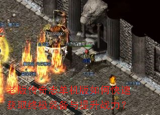 老版传奇志单机版如何快速获取终极装备与提升战力? 老版传奇志单机版如何快速获取终极装备与提升战力?