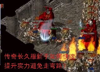 传奇长久服新手如何快速提升实力避免走弯路? 传奇长久服新手如何快速提升实力避免走弯路?