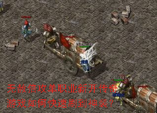 无赦倍攻单职业新开传奇游戏如何快速刷到神装? 无赦倍攻单职业新开传奇游戏如何快速刷到神装?