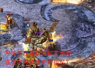 无赦倍攻单职业新开传奇游戏如何快速刷到神装? 无赦倍攻单职业新开传奇游戏如何快速刷到神装?