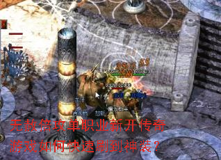 无赦倍攻单职业新开传奇游戏如何快速刷到神装? 无赦倍攻单职业新开传奇游戏如何快速刷到神装?