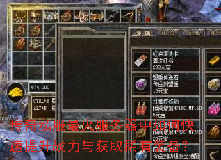 传奇私服最火服务器中如何快速提升战力与获取稀有装备? 传奇私服最火服务器中如何快速提升战力与获取稀有装备?