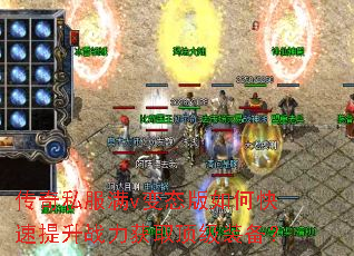 传奇私服满v变态版如何快速提升战力获取顶级装备? 传奇私服满v变态版如何快速提升战力获取顶级装备?