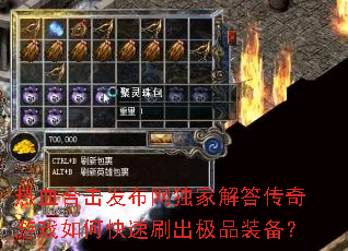 热血合击发布网独家解答传奇游戏如何快速刷出极品装备? 热血合击发布网独家解答传奇游戏如何快速刷出极品装备?