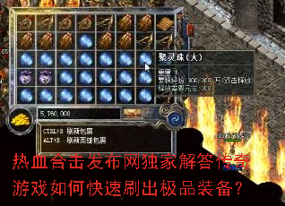热血合击发布网独家解答传奇游戏如何快速刷出极品装备? 热血合击发布网独家解答传奇游戏如何快速刷出极品装备?