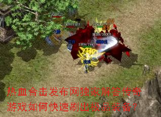 热血合击发布网独家解答传奇游戏如何快速刷出极品装备? 热血合击发布网独家解答传奇游戏如何快速刷出极品装备?