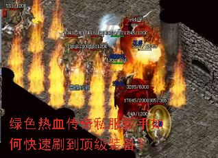 绿色热血传奇私服新手如何快速刷到顶级装备? 绿色热血传奇私服新手如何快速刷到顶级装备?