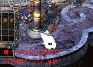 哪个传奇私服能赚钱?高效攻略与技巧解析? 哪个传奇私服能赚钱?高效攻略与技巧解析?
