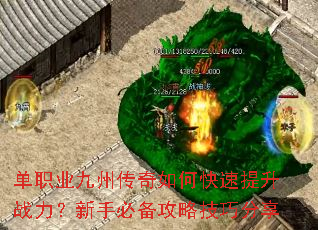 单职业九州传奇如何快速提升战力?新手必备攻略技巧分享 单职业九州传奇如何快速提升战力?新手必备攻略技巧分享